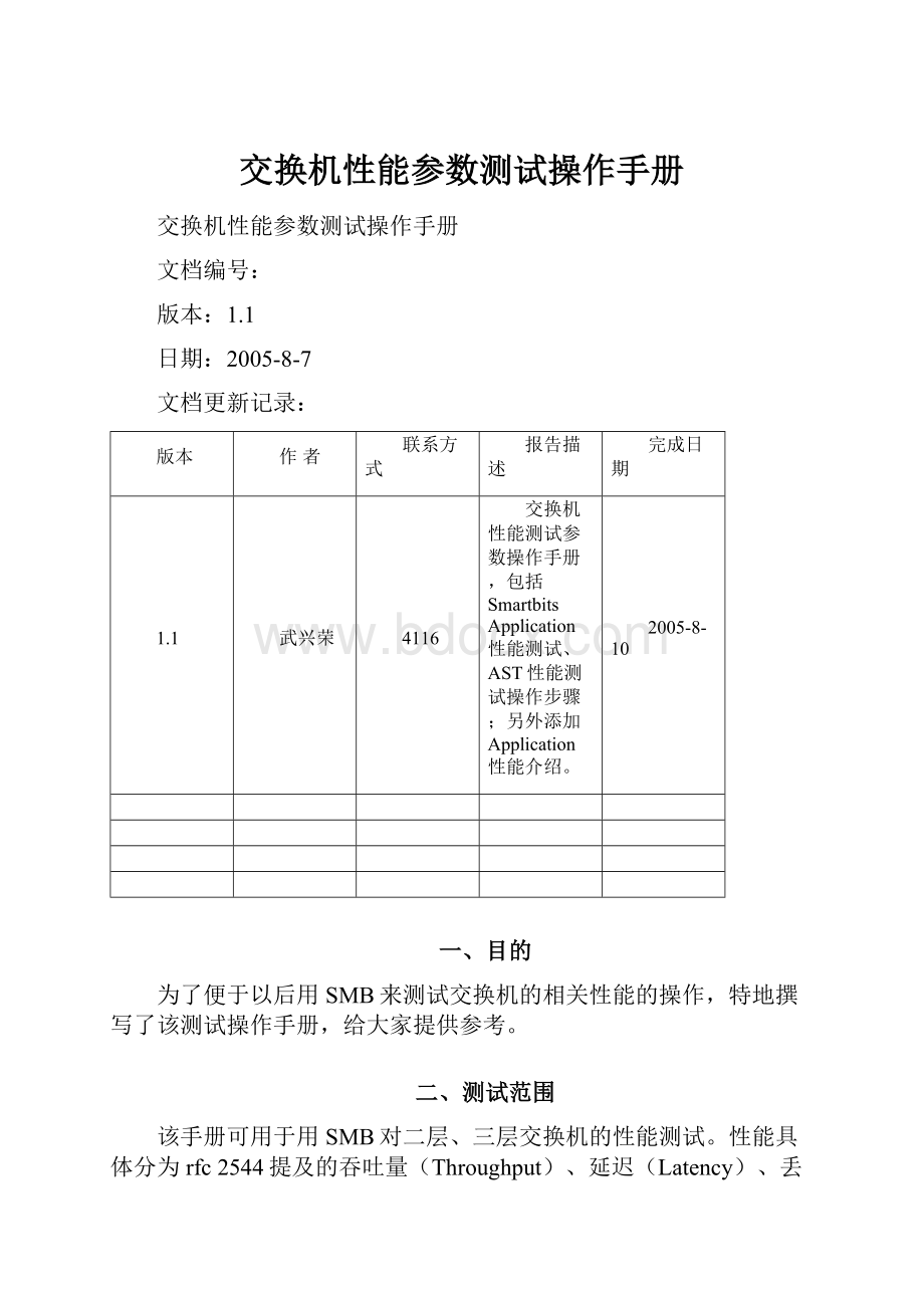 交换机性能参数测试操作手册.docx_第1页