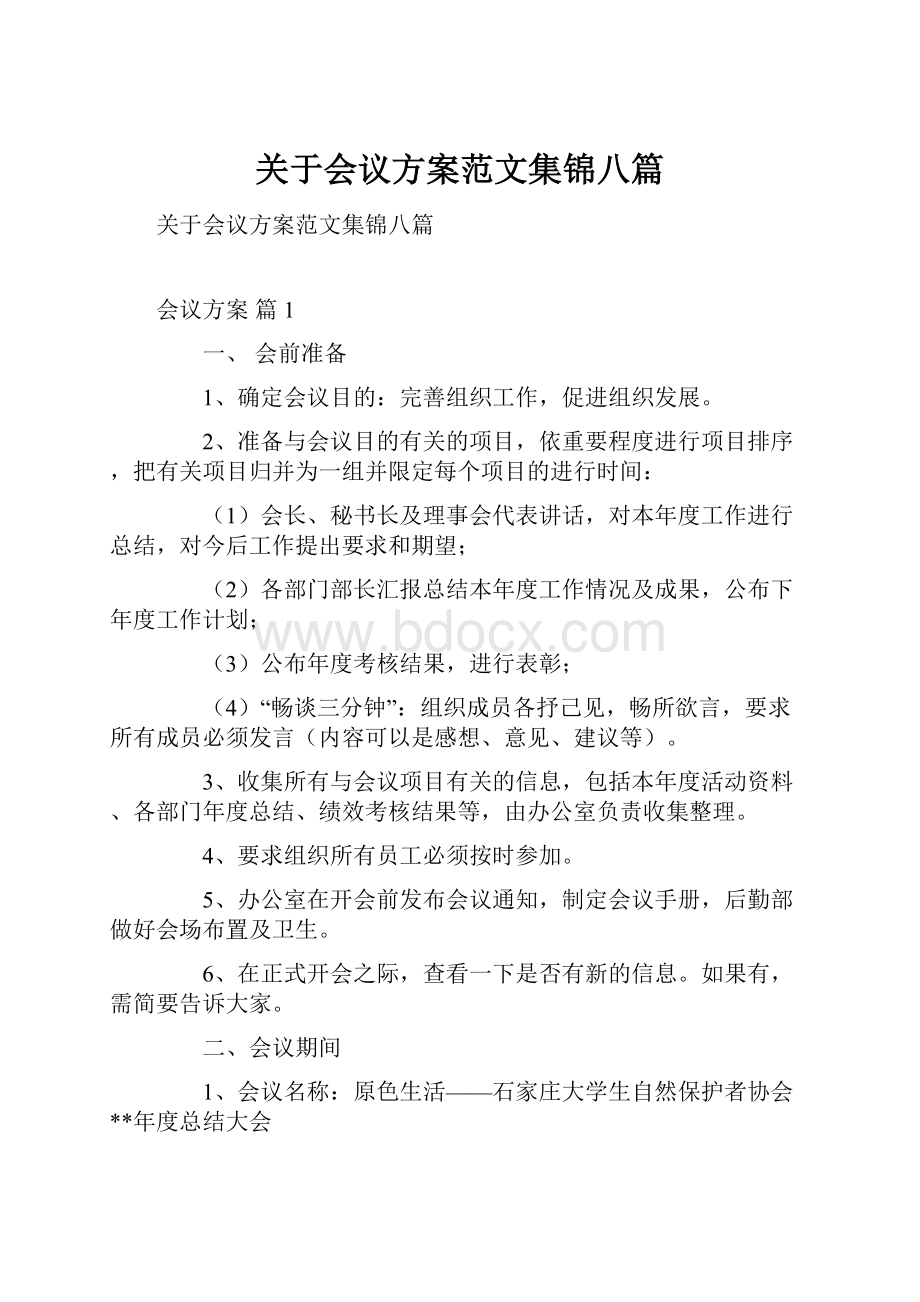 关于会议方案范文集锦八篇.docx