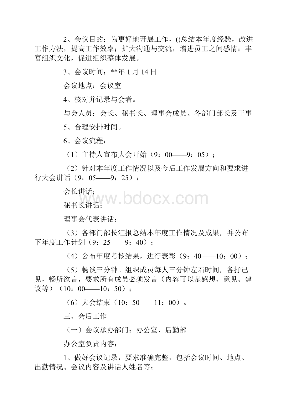 关于会议方案范文集锦八篇.docx_第2页