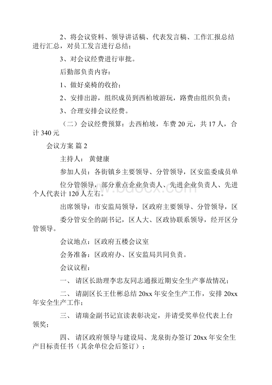 关于会议方案范文集锦八篇.docx_第3页