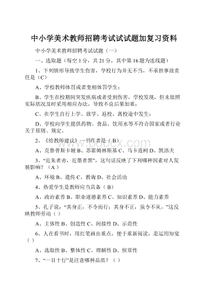 中小学美术教师招聘考试试试题加复习资料.docx