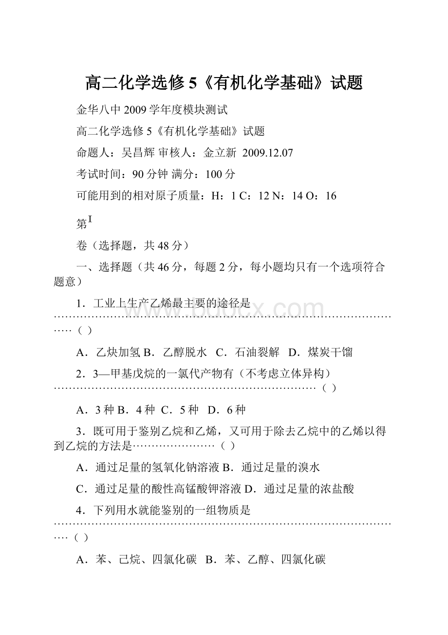 高二化学选修5《有机化学基础》试题.docx_第1页