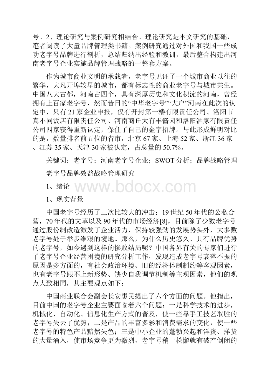 企业战略管理论文1111.docx_第3页