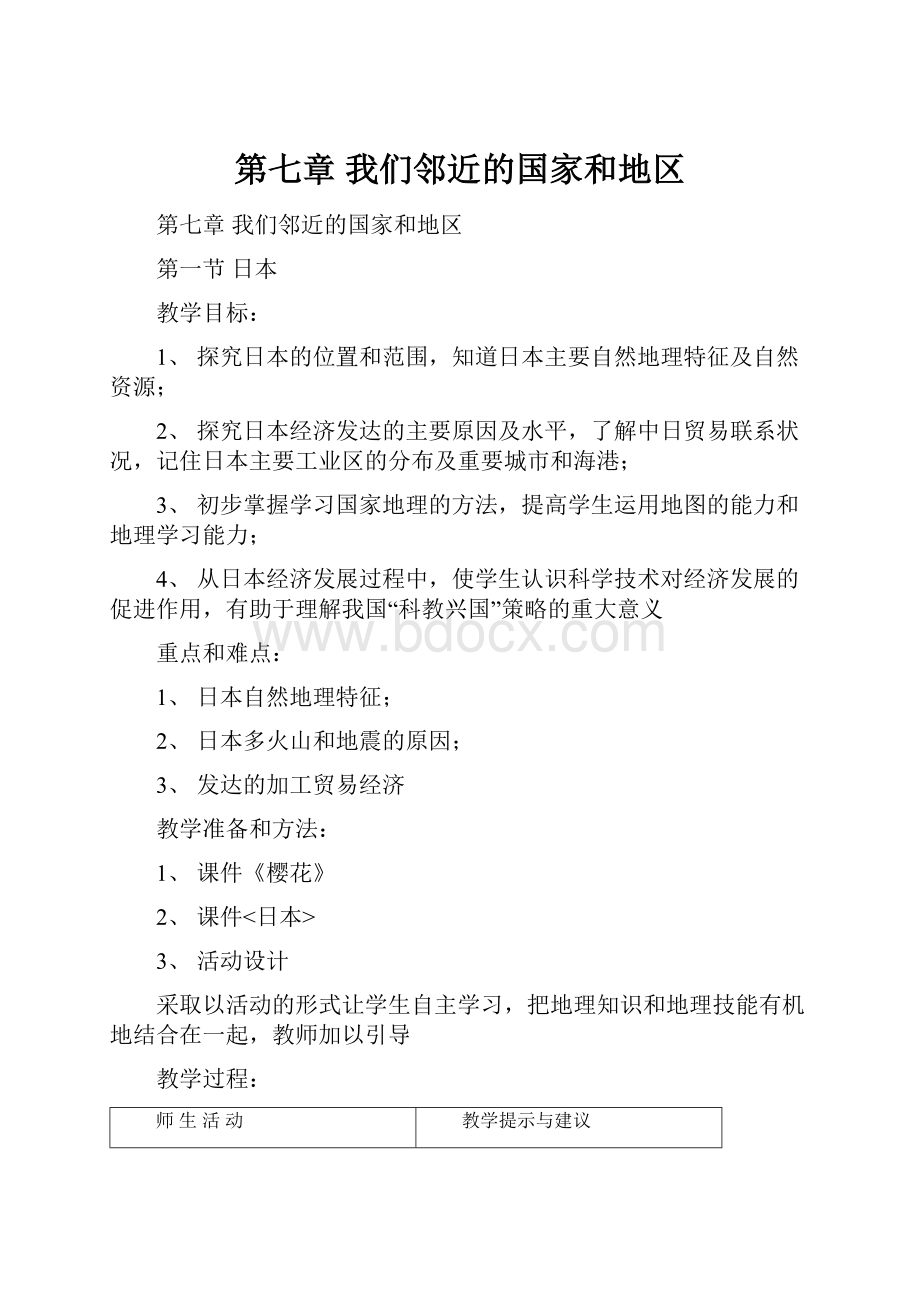 第七章我们邻近的国家和地区.docx