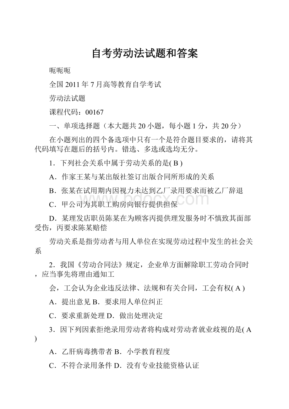 自考劳动法试题和答案.docx