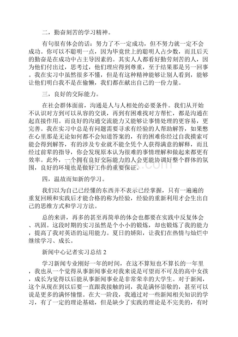 最新新闻中心记者实习总结.docx_第3页