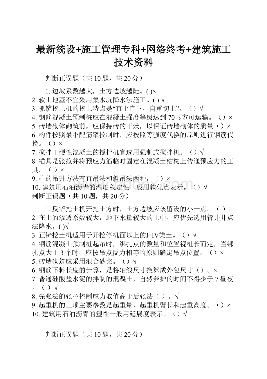 最新统设+施工管理专科+网络终考+建筑施工技术资料.docx