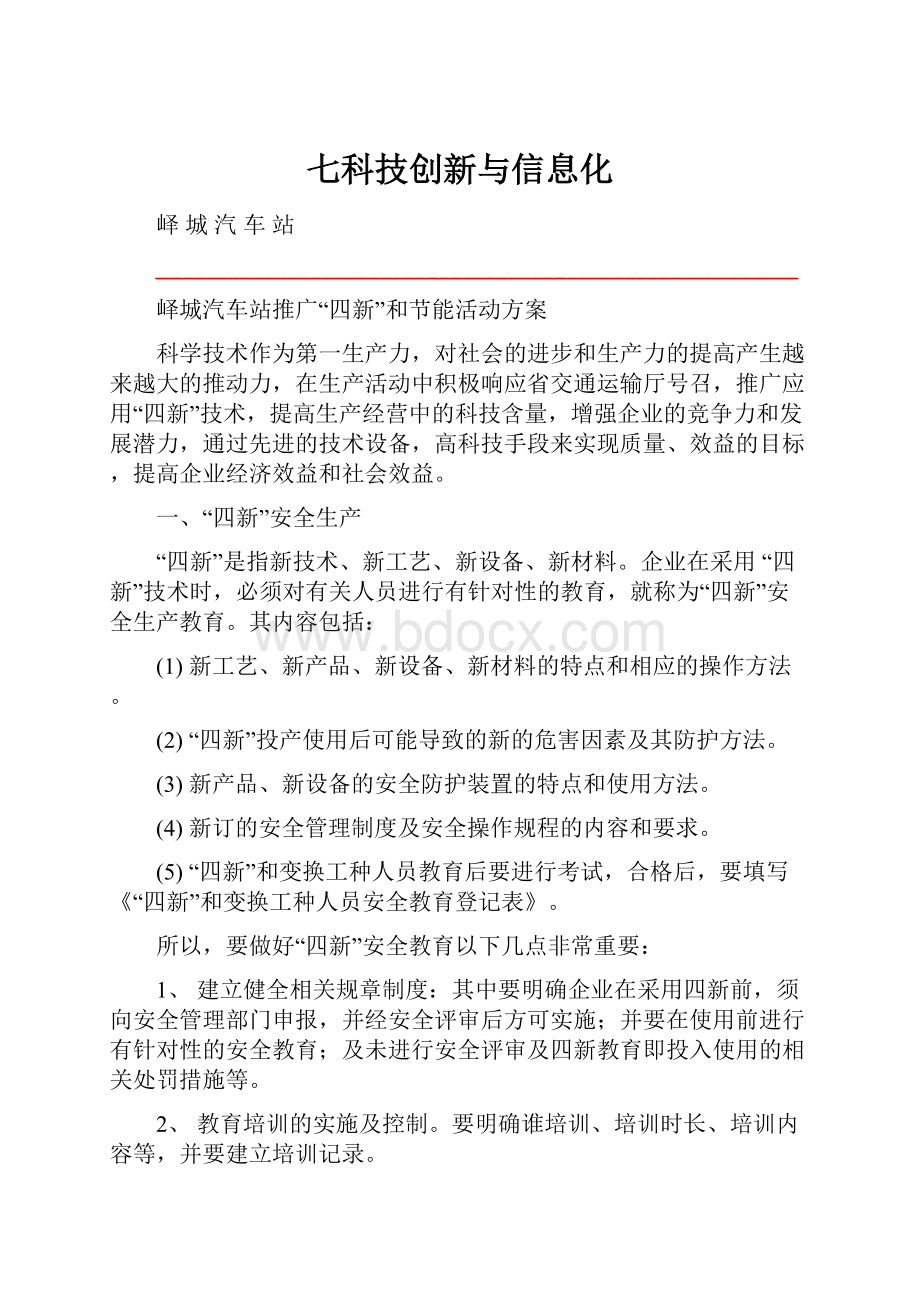 七科技创新与信息化.docx