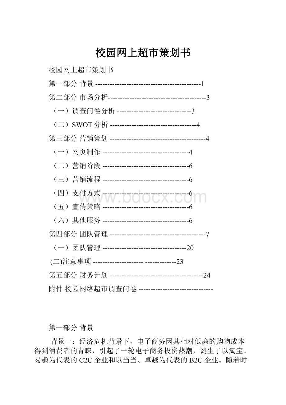 校园网上超市策划书.docx_第1页