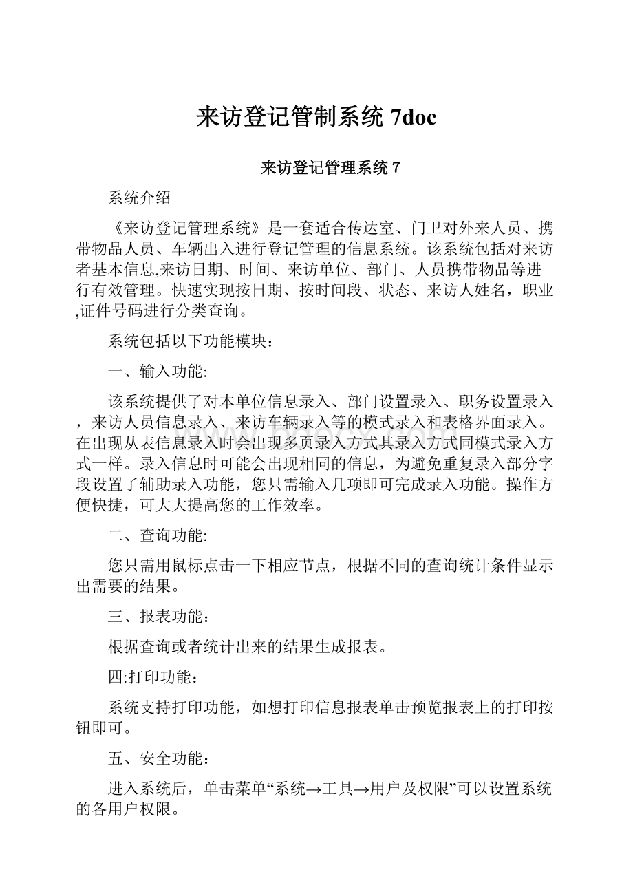 来访登记管制系统7doc.docx