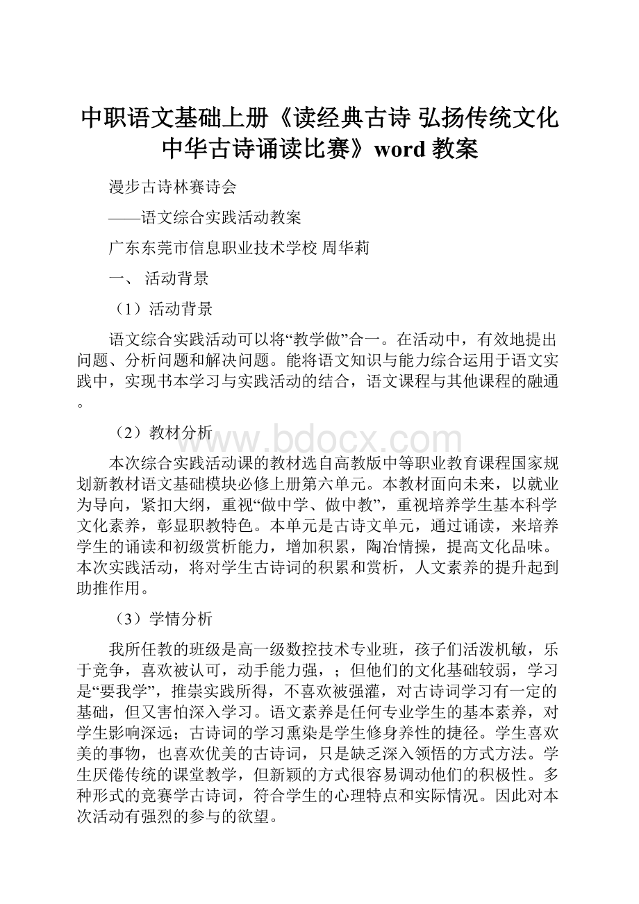 中职语文基础上册《读经典古诗 弘扬传统文化中华古诗诵读比赛》word教案.docx_第1页