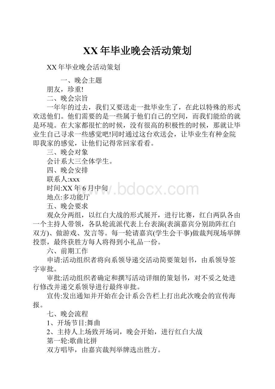 XX年毕业晚会活动策划.docx