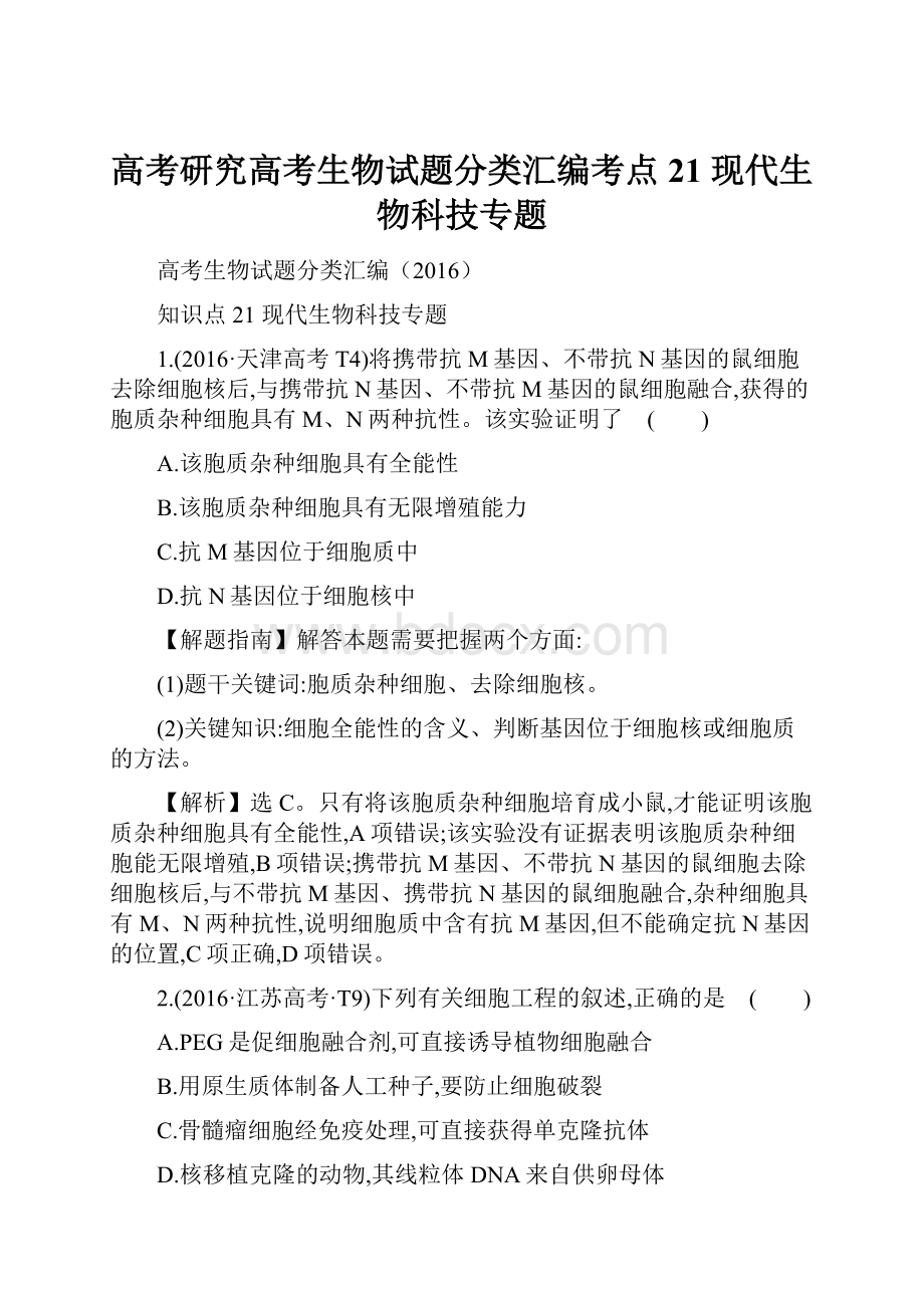 高考研究高考生物试题分类汇编考点21 现代生物科技专题.docx_第1页