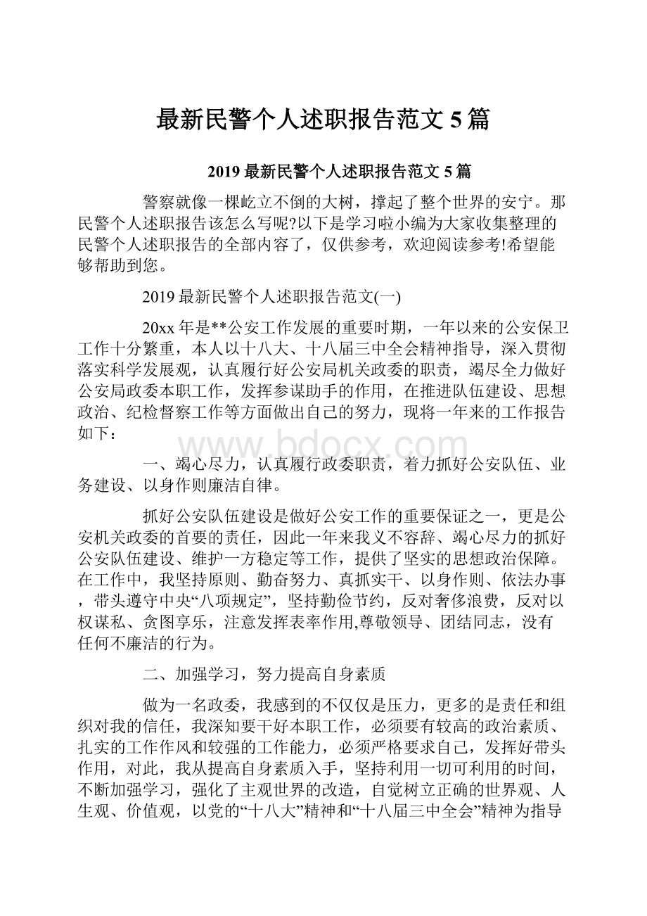 最新民警个人述职报告范文5篇.docx