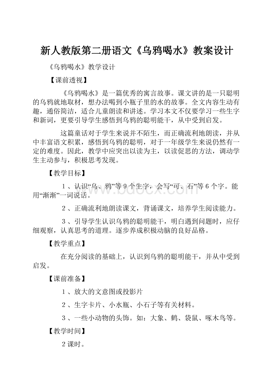 新人教版第二册语文《乌鸦喝水》教案设计.docx