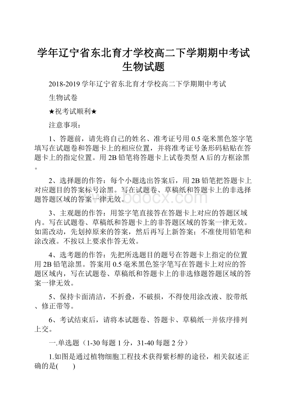 学年辽宁省东北育才学校高二下学期期中考试生物试题.docx_第1页