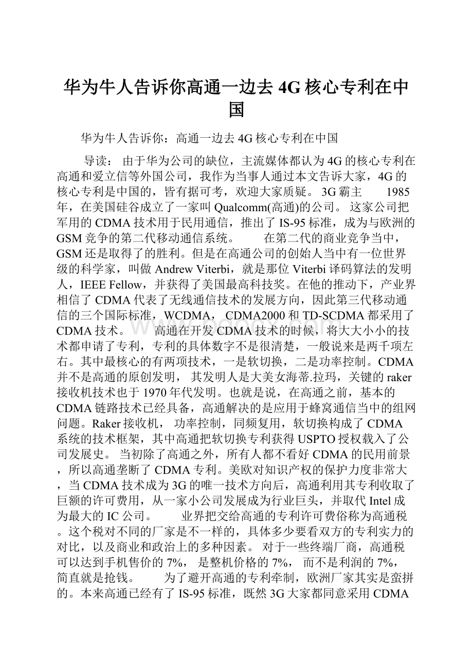 华为牛人告诉你高通一边去 4G核心专利在中国.docx