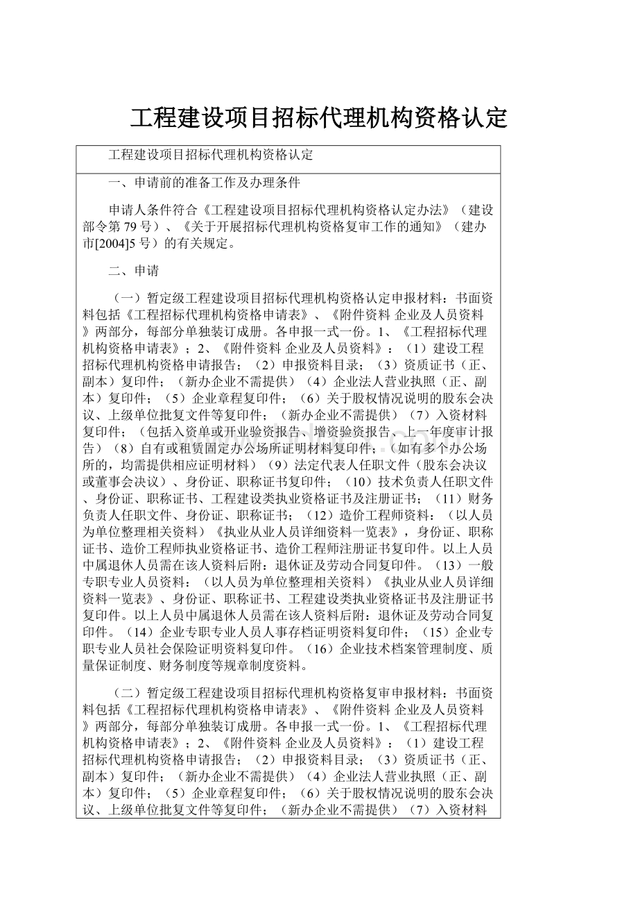 工程建设项目招标代理机构资格认定.docx