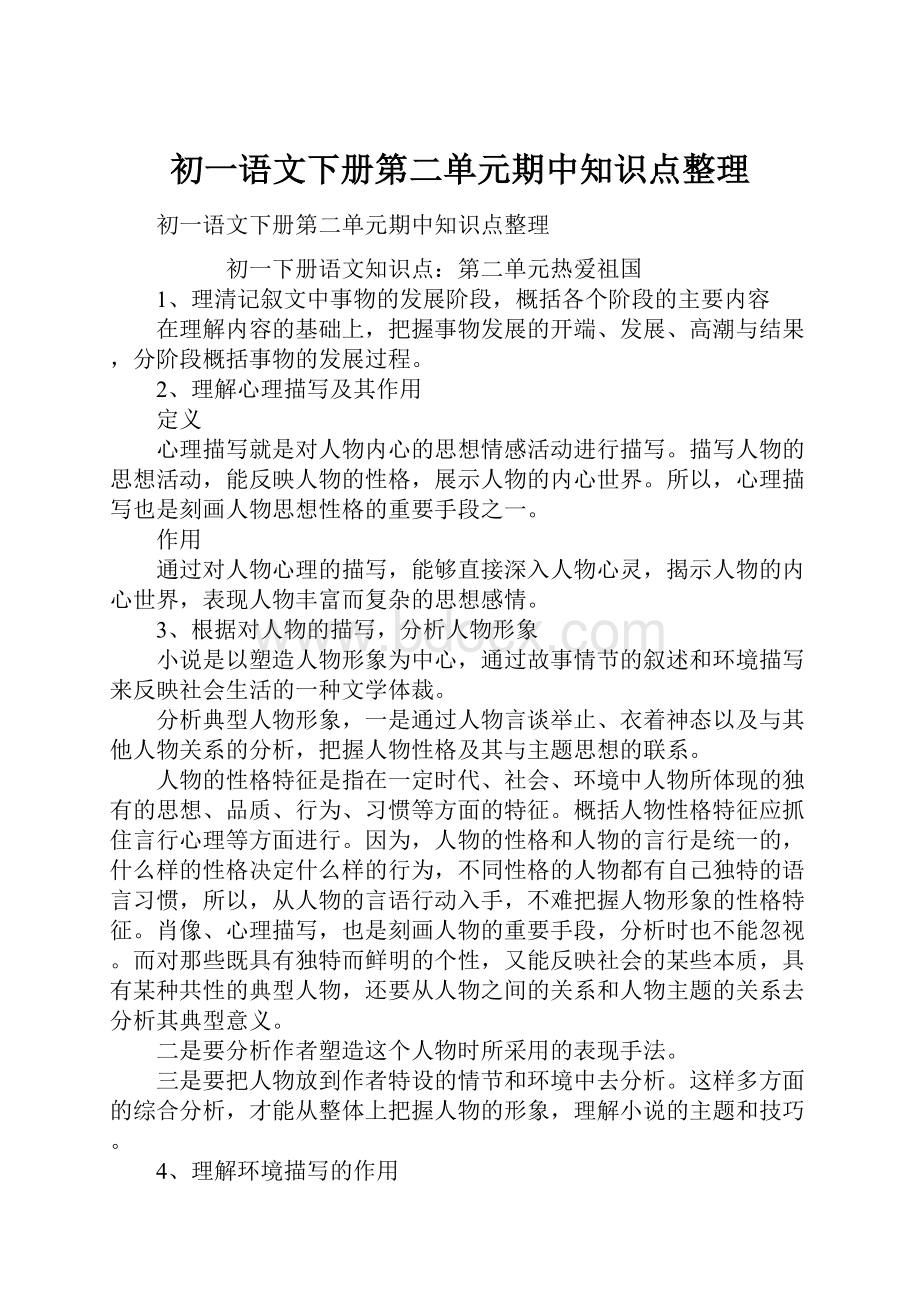 初一语文下册第二单元期中知识点整理.docx