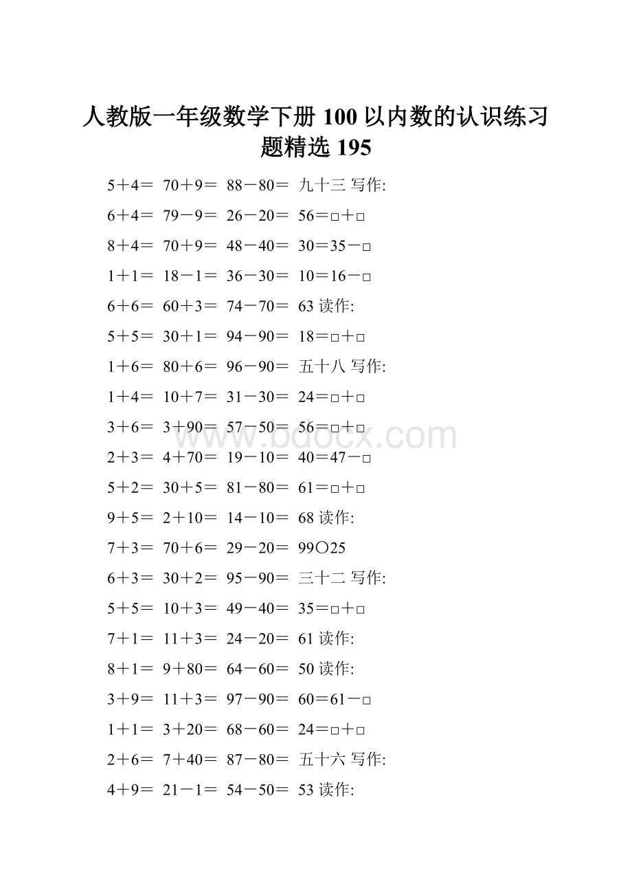 人教版一年级数学下册100以内数的认识练习题精选195.docx