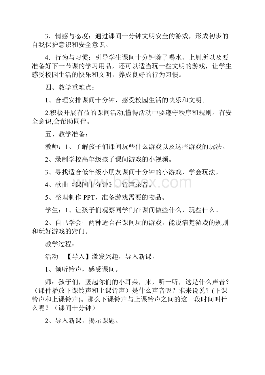 人教部编版道德与法治一年级上册7课间十分钟 教案教学设计1.docx_第2页