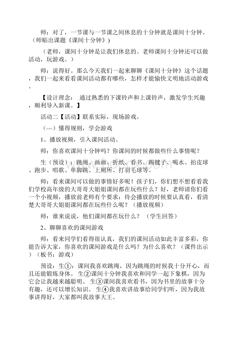 人教部编版道德与法治一年级上册7课间十分钟 教案教学设计1.docx_第3页