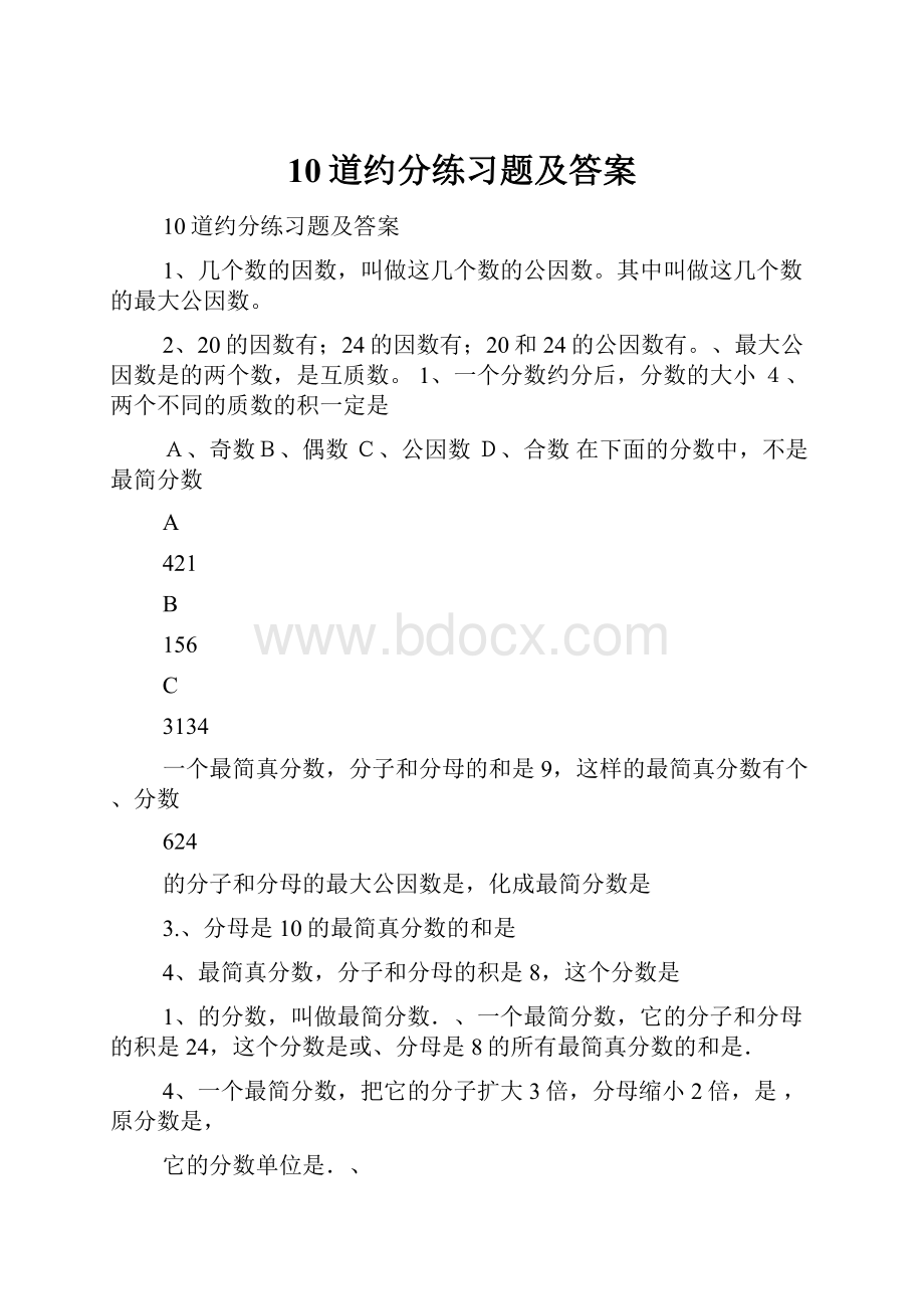 10道约分练习题及答案.docx