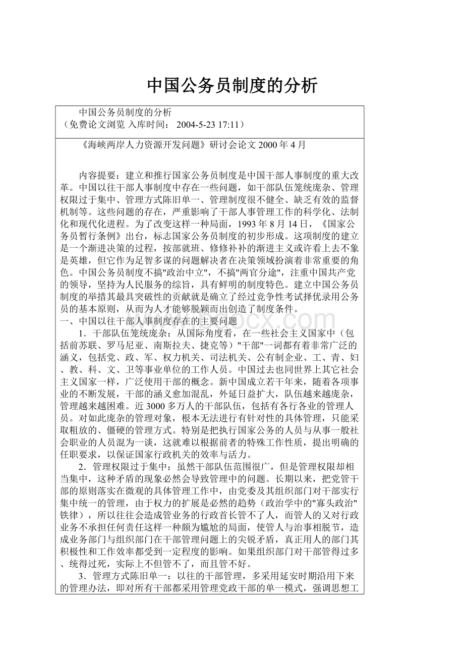 中国公务员制度的分析.docx_第1页
