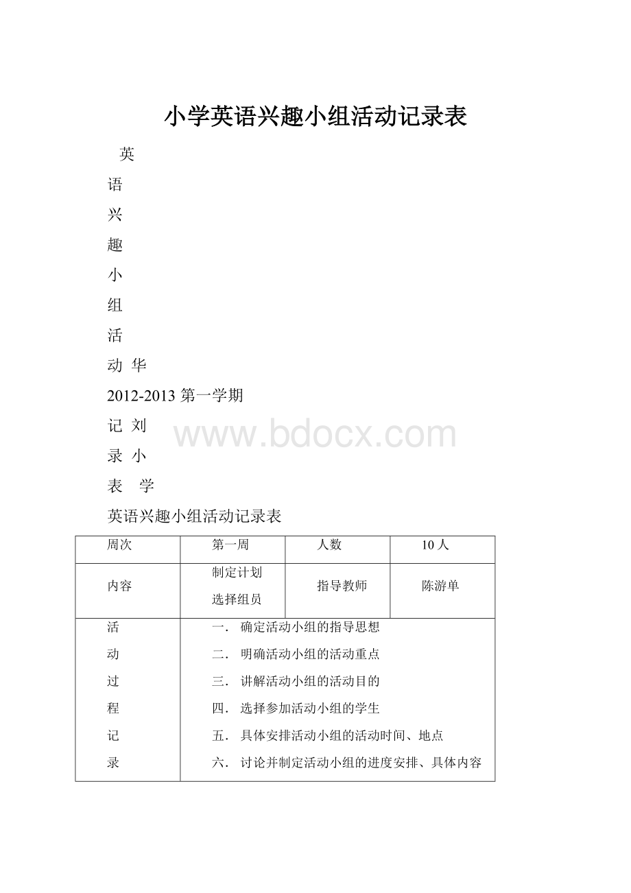 小学英语兴趣小组活动记录表.docx_第1页