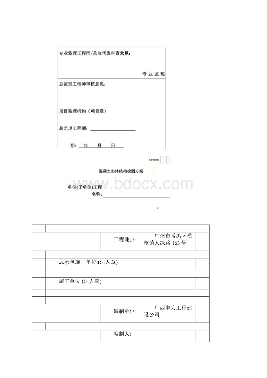 砼结构实体检测方案质监站审140418.docx_第2页