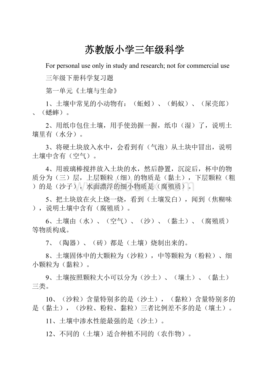 苏教版小学三年级科学.docx