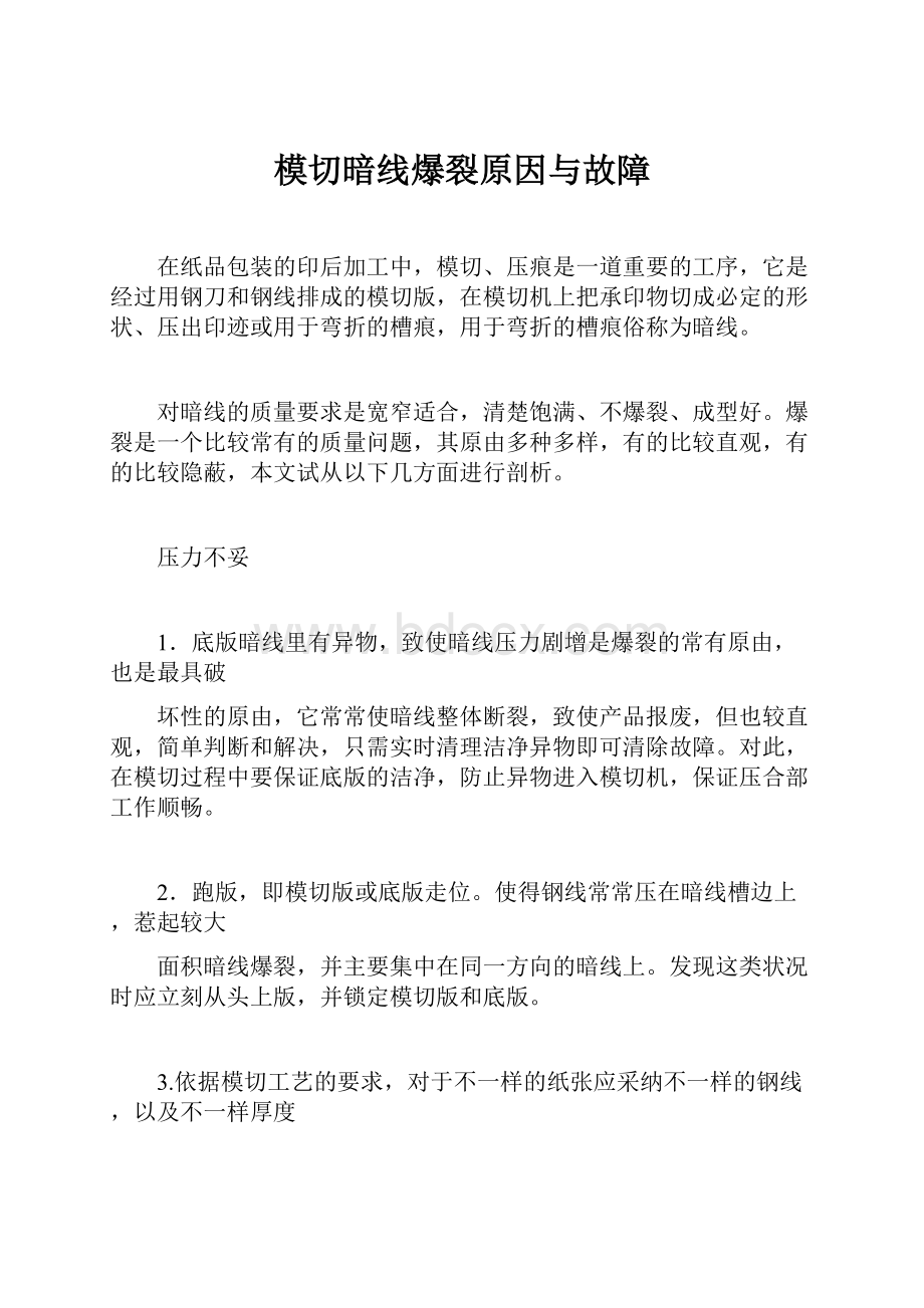 模切暗线爆裂原因与故障.docx