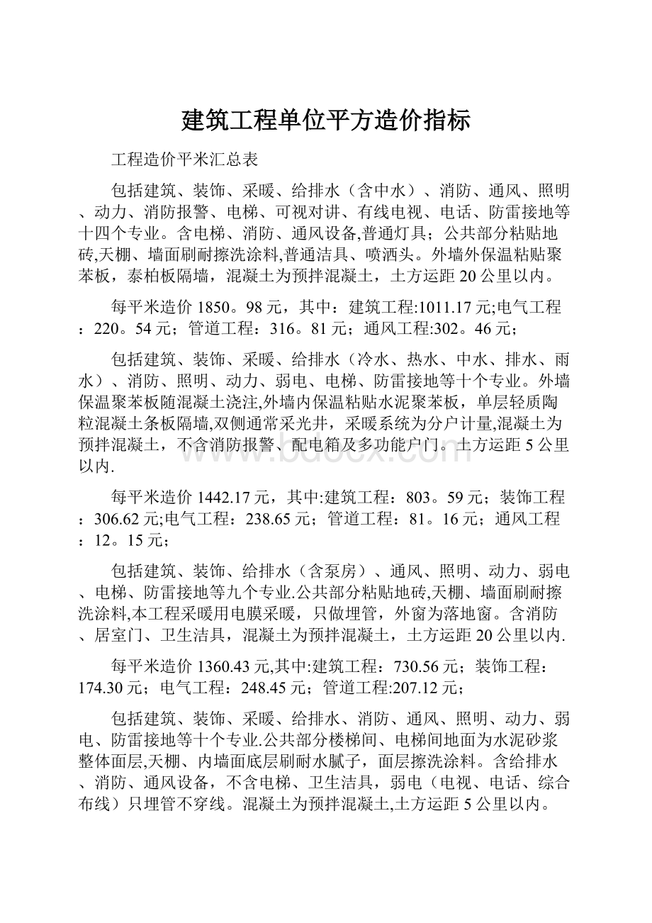 建筑工程单位平方造价指标.docx