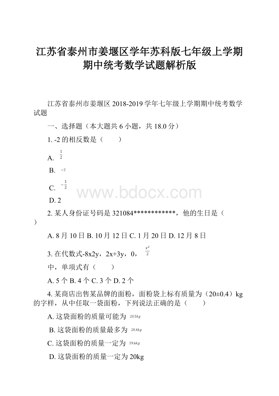 江苏省泰州市姜堰区学年苏科版七年级上学期期中统考数学试题解析版.docx_第1页