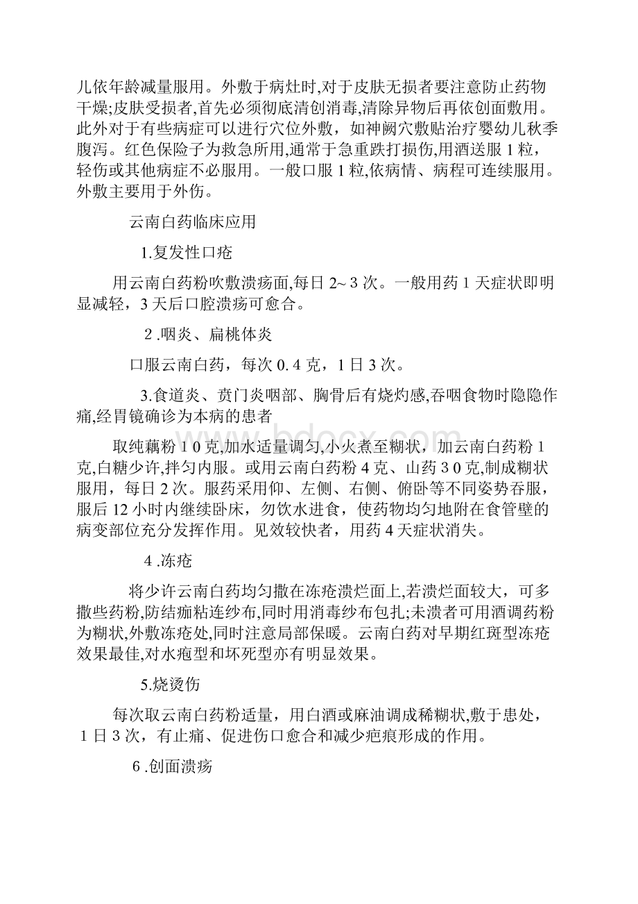 云南白药特殊功效大全 单味中药临床妙用.docx_第2页