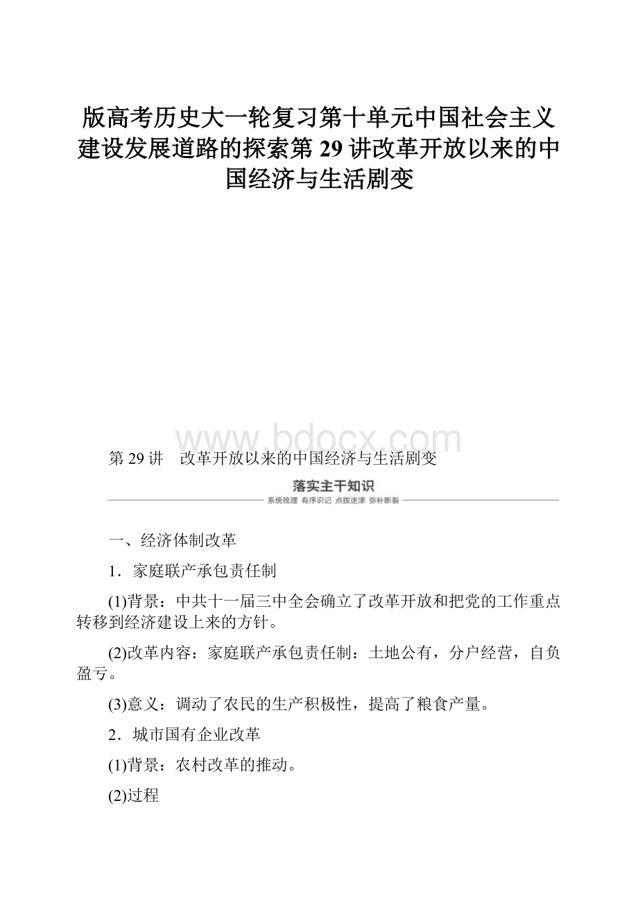 版高考历史大一轮复习第十单元中国社会主义建设发展道路的探索第29讲改革开放以来的中国经济与生活剧变.docx_第1页