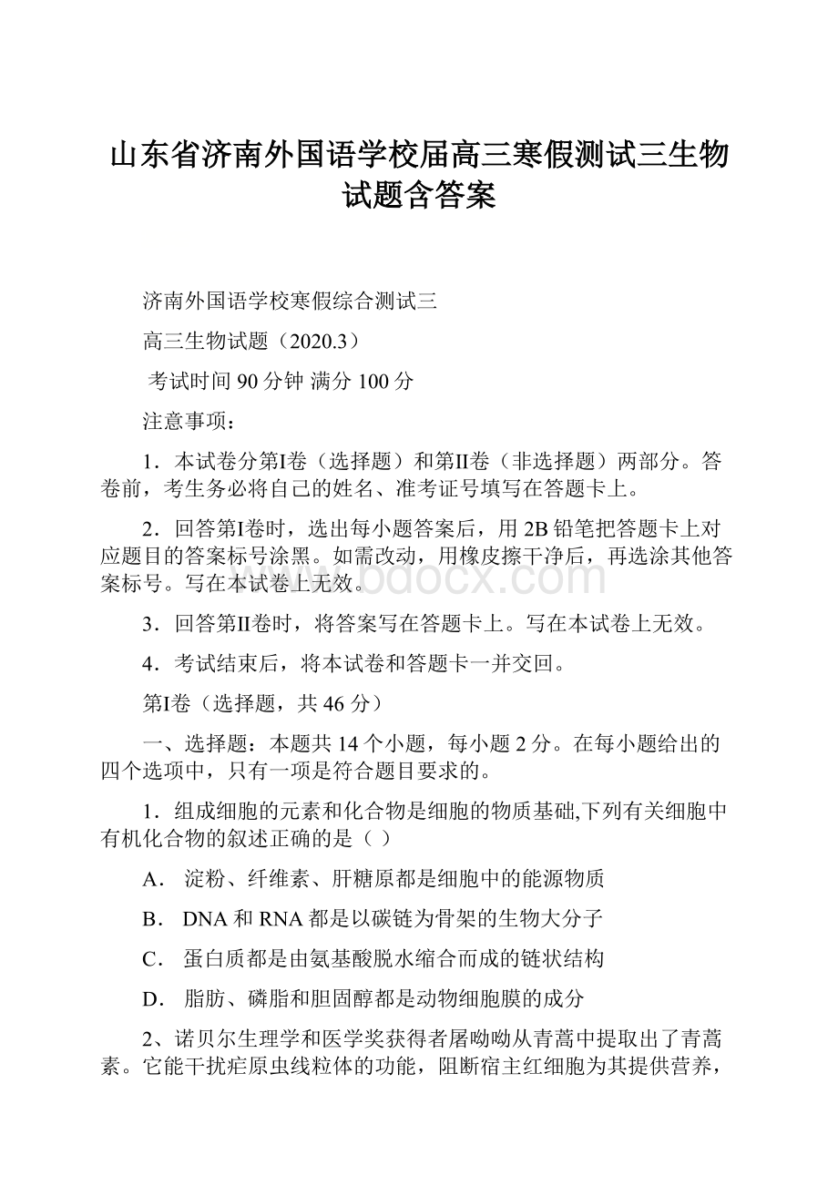 山东省济南外国语学校届高三寒假测试三生物试题含答案.docx