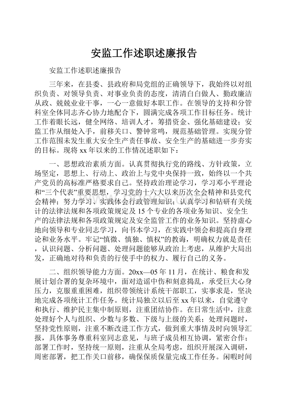 安监工作述职述廉报告.docx_第1页