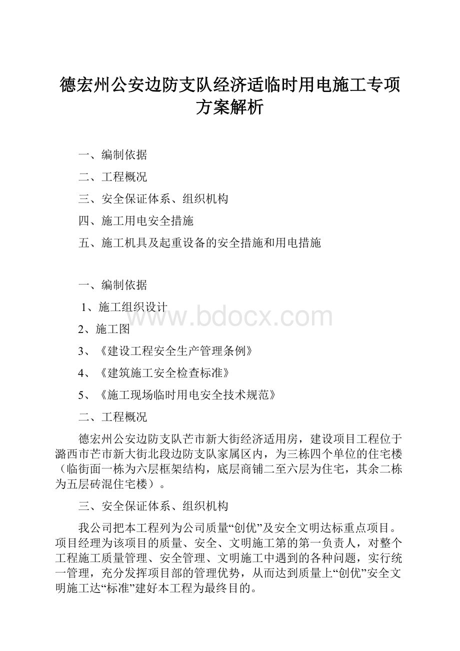 德宏州公安边防支队经济适临时用电施工专项方案解析.docx