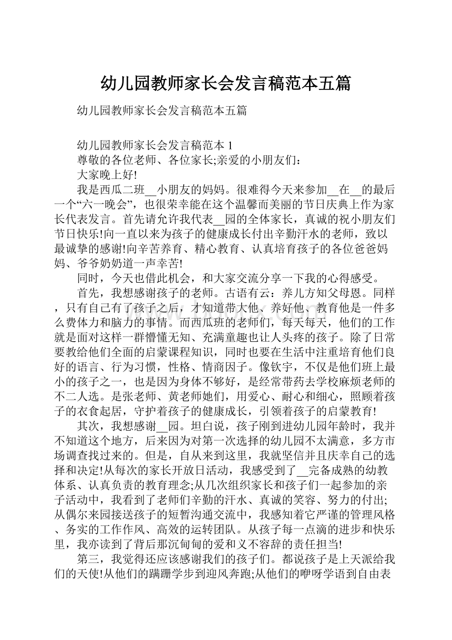 幼儿园教师家长会发言稿范本五篇.docx_第1页