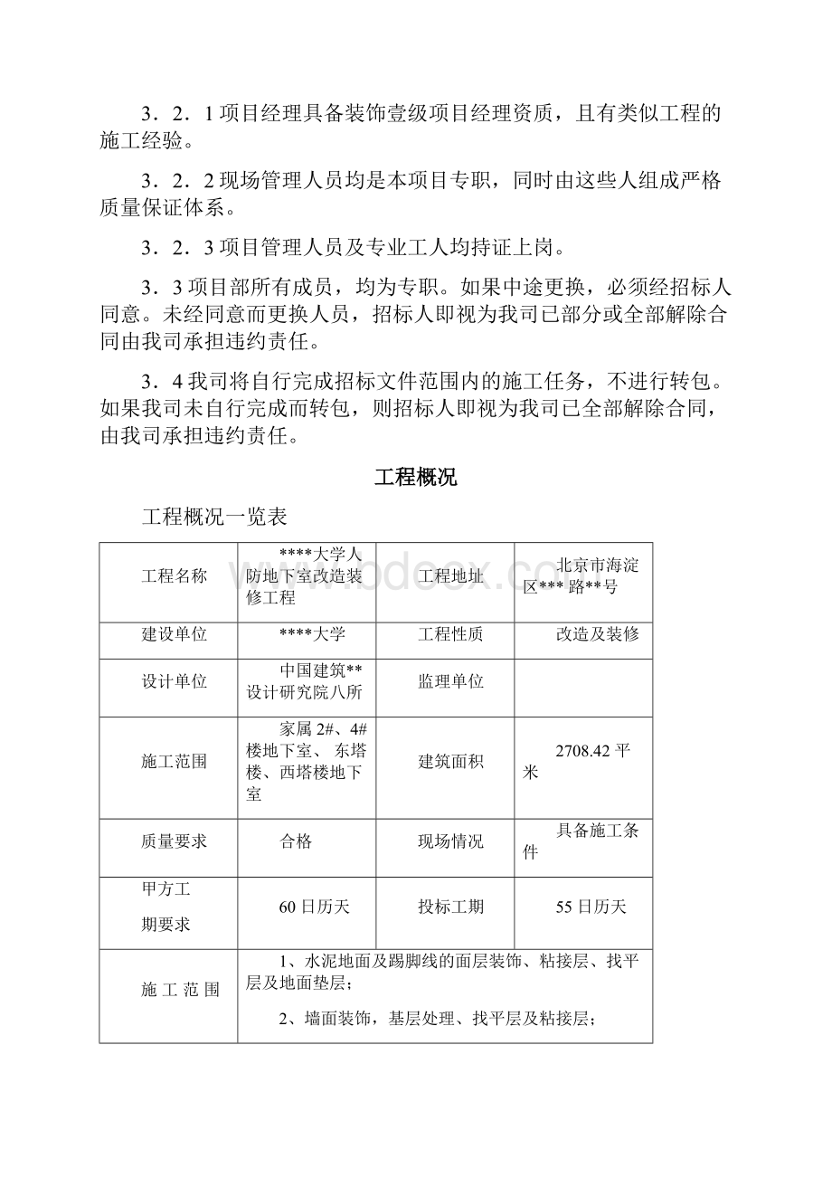 北京某大学地下室装修施工组织设计方案最终版.docx_第3页