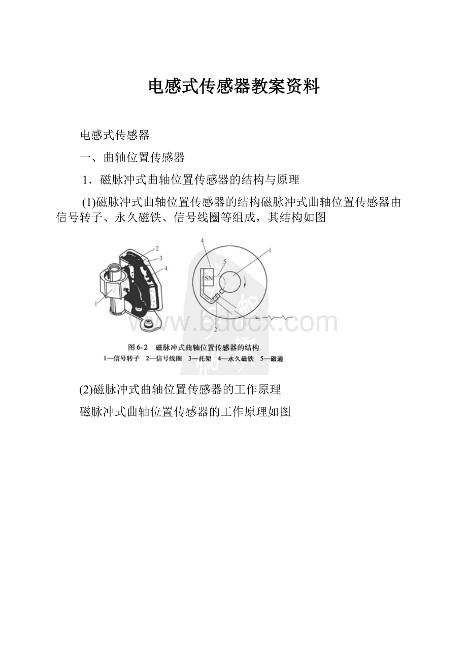 电感式传感器教案资料.docx