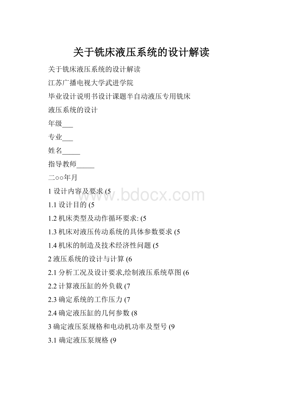 关于铣床液压系统的设计解读.docx