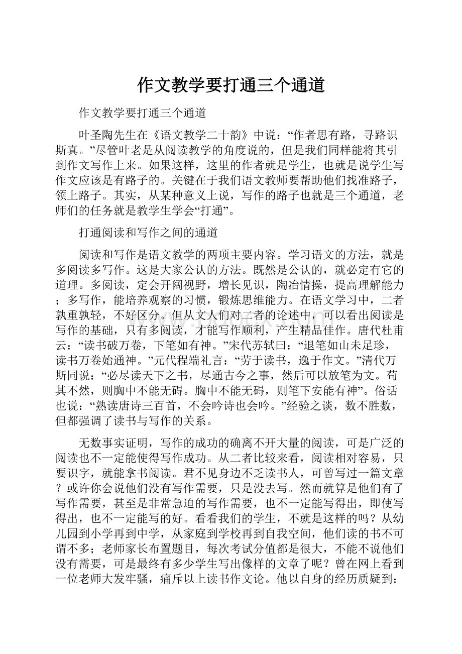 作文教学要打通三个通道.docx