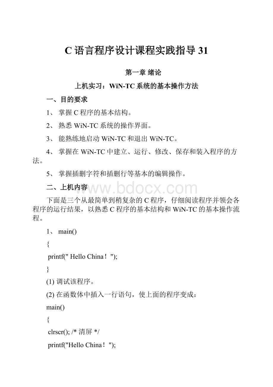 C语言程序设计课程实践指导31.docx