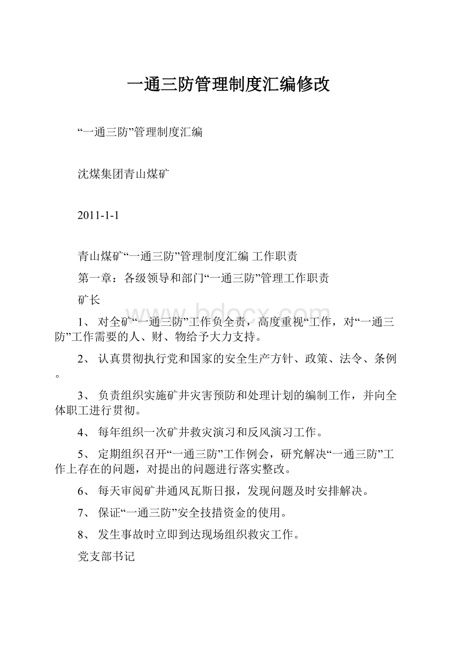 一通三防管理制度汇编修改.docx