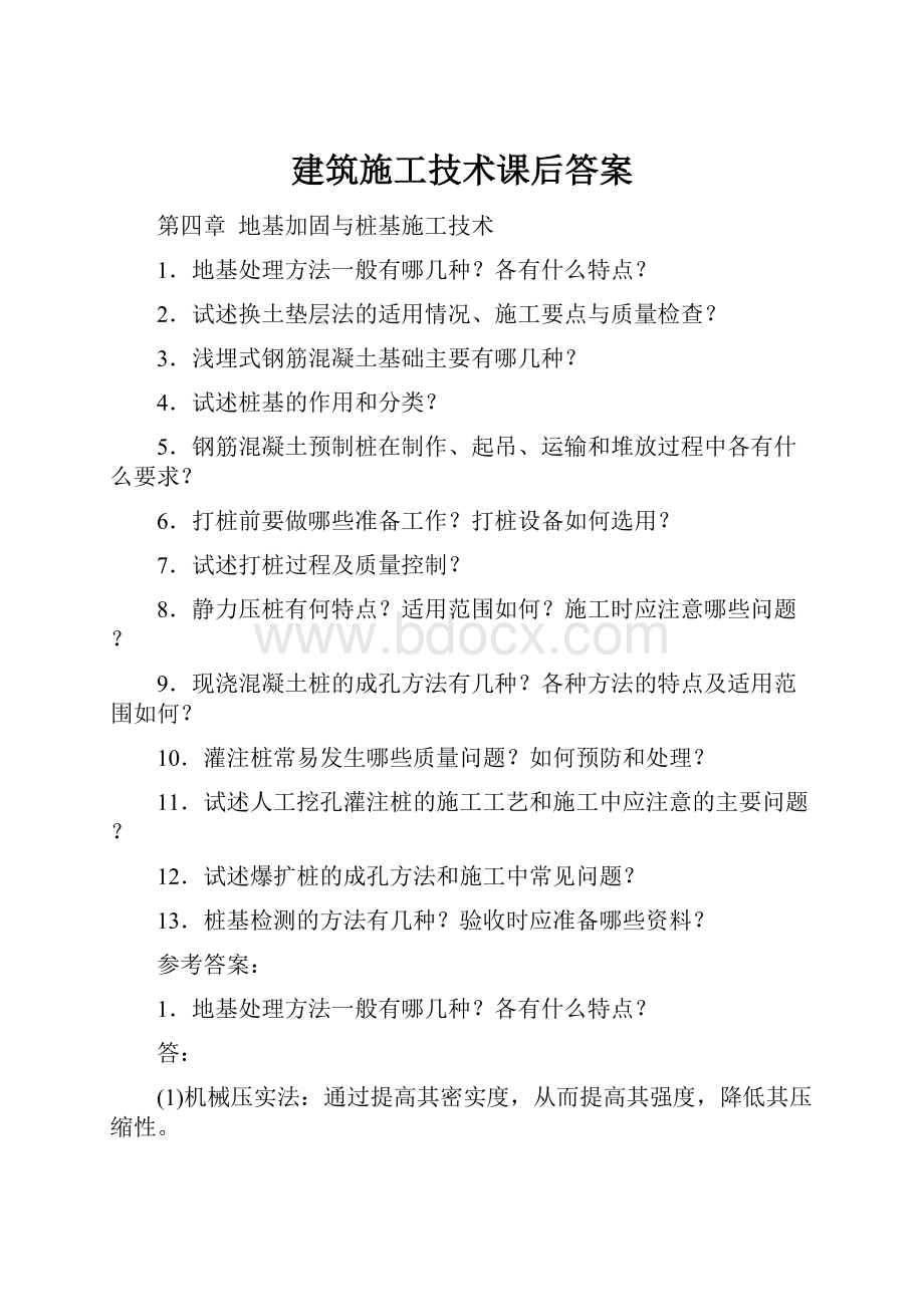 建筑施工技术课后答案.docx_第1页