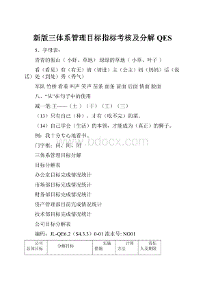 新版三体系管理目标指标考核及分解QES.docx