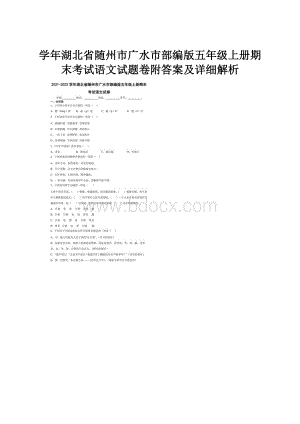 学年湖北省随州市广水市部编版五年级上册期末考试语文试题卷附答案及详细解析.docx