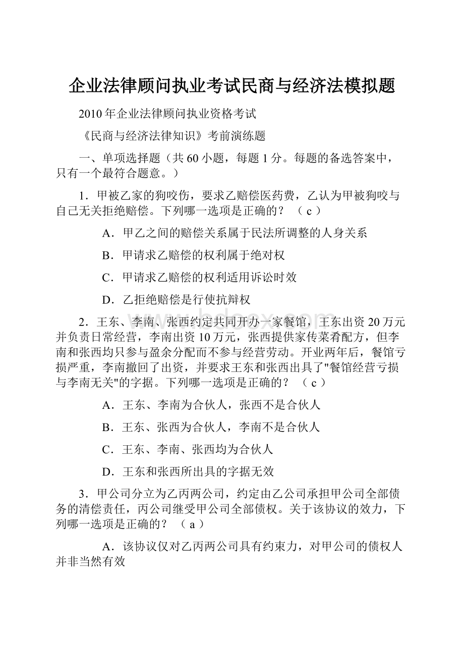 企业法律顾问执业考试民商与经济法模拟题.docx